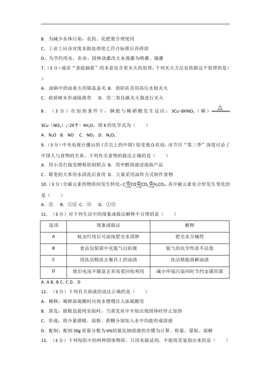 2018年湖南省常德市中考化学试卷及解析kaoda.com.doc_第2页