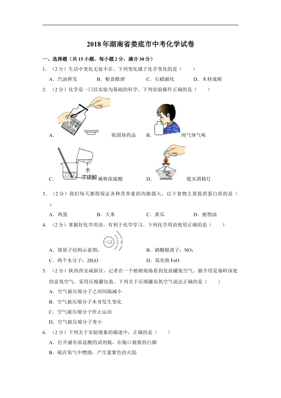 2018年湖南省娄底市中考化学试卷（学生版）kaoda.com.doc_第1页