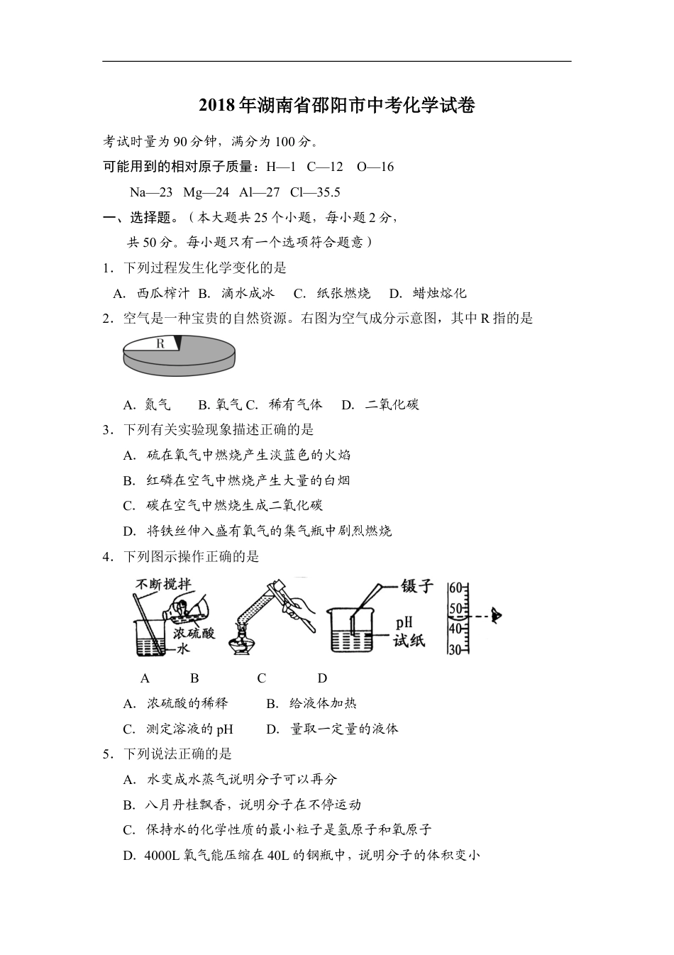 2018年湖南省邵阳市中考化学试卷（含解析版）kaoda.com.doc_第1页