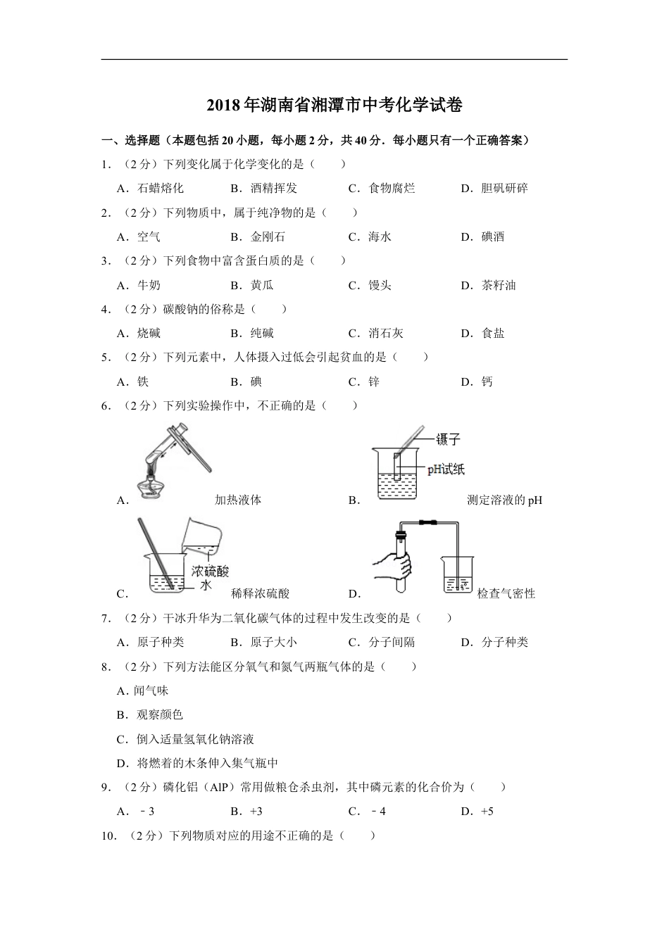 2018年湖南省湘潭市中考化学试卷（含解析版）kaoda.com.doc_第1页