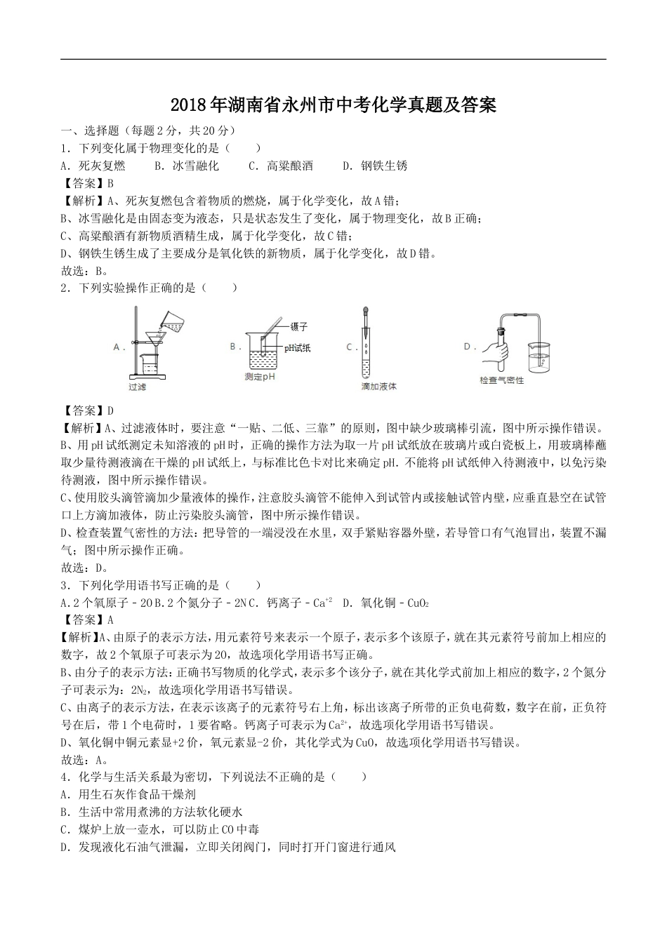 2018年湖南省永州市中考化学真题及答案kaoda.com.doc_第1页