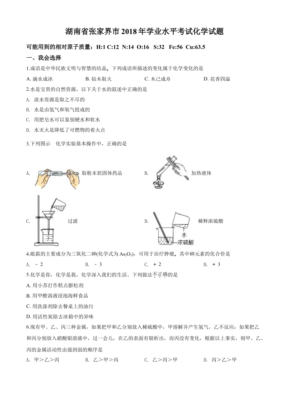 2018年湖南省张家界市中考化学试题（word版，含解析）kaoda.com.doc_第1页