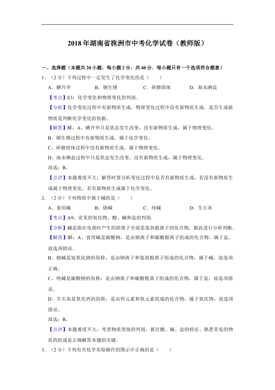 2018年湖南省株洲市中考化学试卷（教师版）kaoda.com.doc_第1页