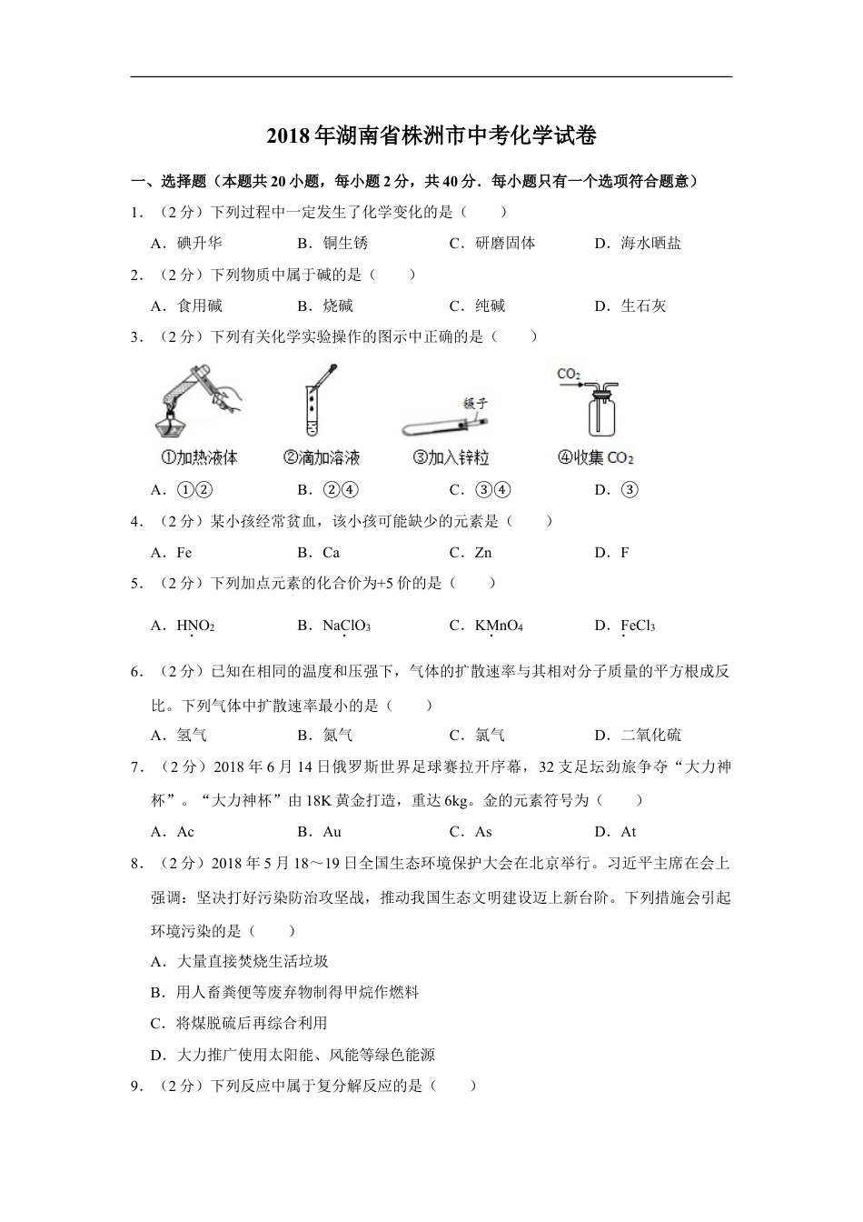 2018年湖南省株洲市中考化学试卷（学生版）kaoda.com.doc_第1页