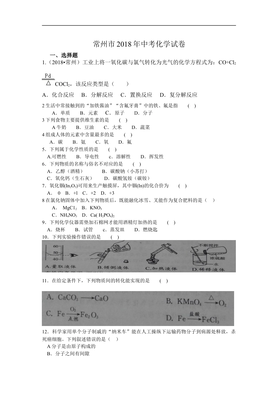 2018年江苏省常州市中考化学试卷及答案kaoda.com.docx_第1页