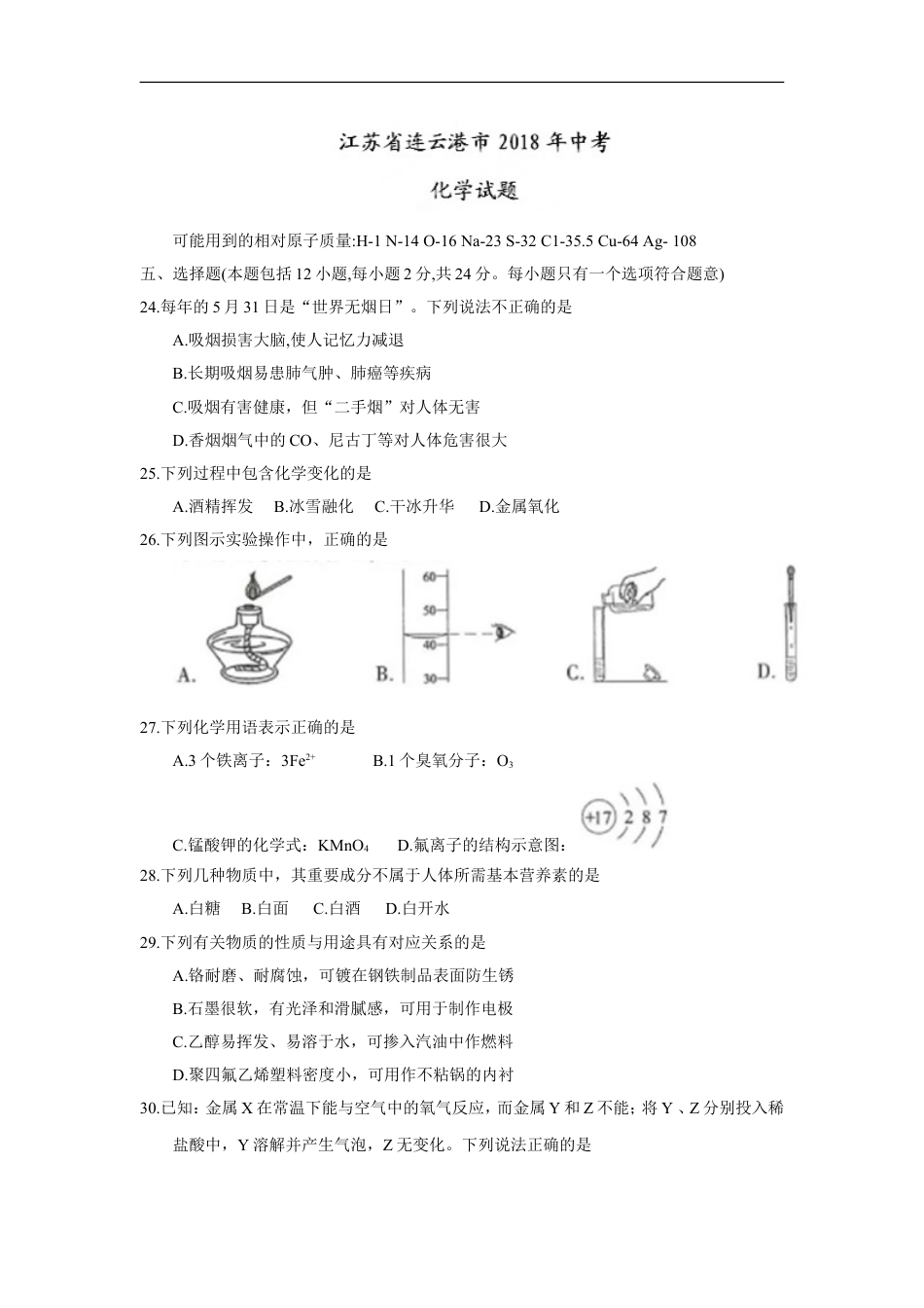 2018年江苏省连云港市中考化学试题（word版，含答案）kaoda.com.doc_第1页