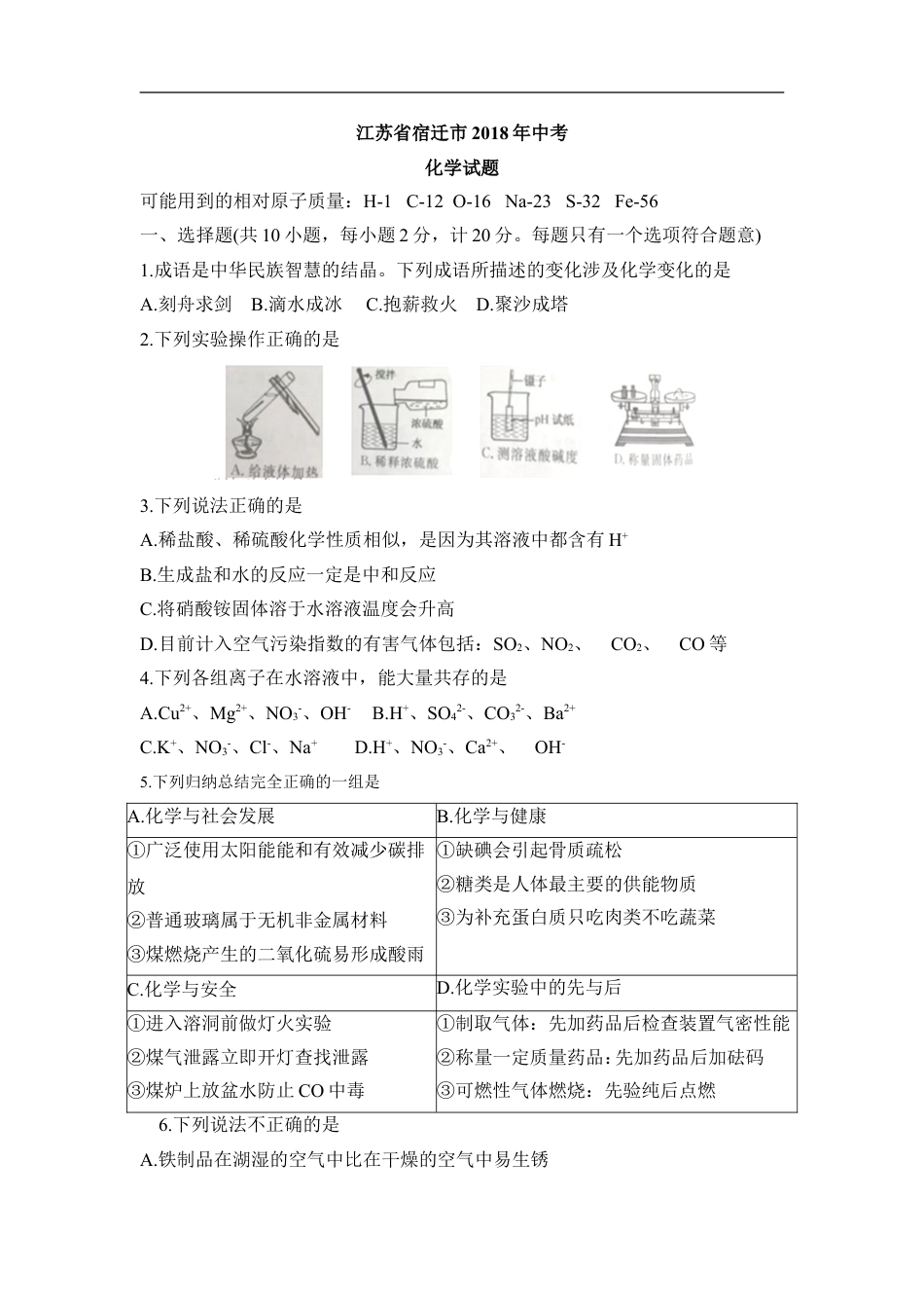 2018年江苏省宿迁市中考化学试题及答案kaoda.com.doc_第1页