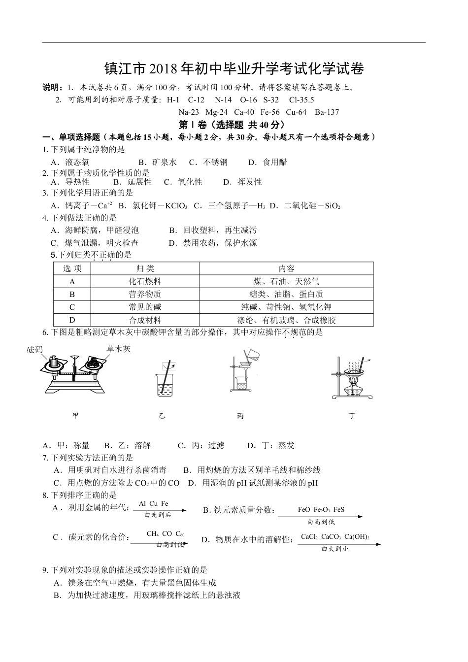 2018年江苏省镇江市中考化学试卷及答案kaoda.com.doc_第1页