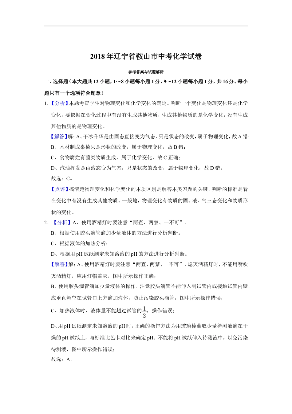 2018年辽宁省鞍山市中考化学试卷（解析）kaoda.com.doc_第1页