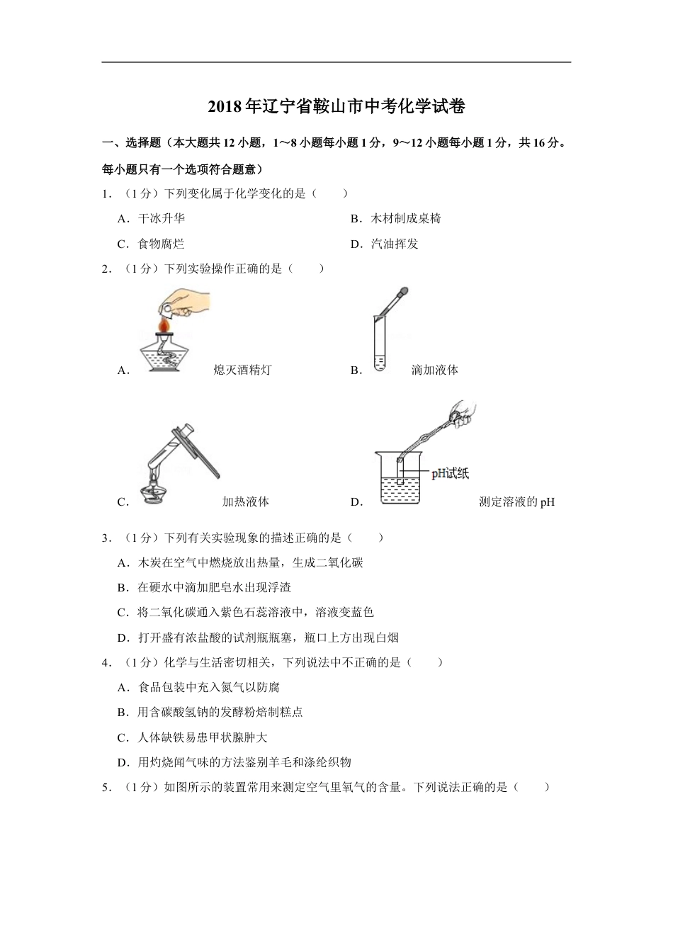 2018年辽宁省鞍山市中考化学试题（空白卷）kaoda.com.docx_第1页