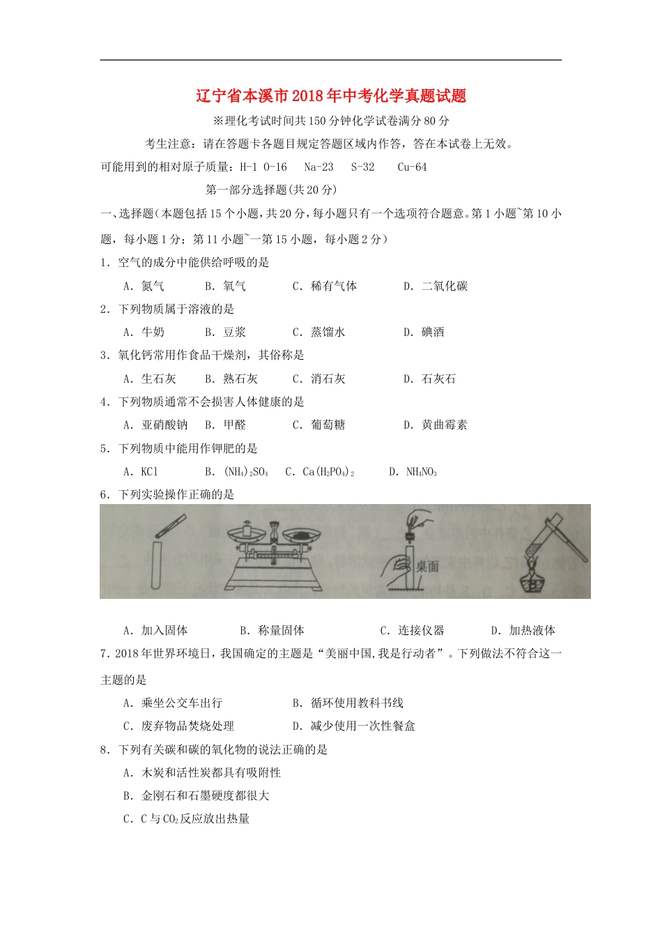 2018年辽宁省本溪市中考化学真题试题（含扫描答案）kaoda.com.doc_第1页