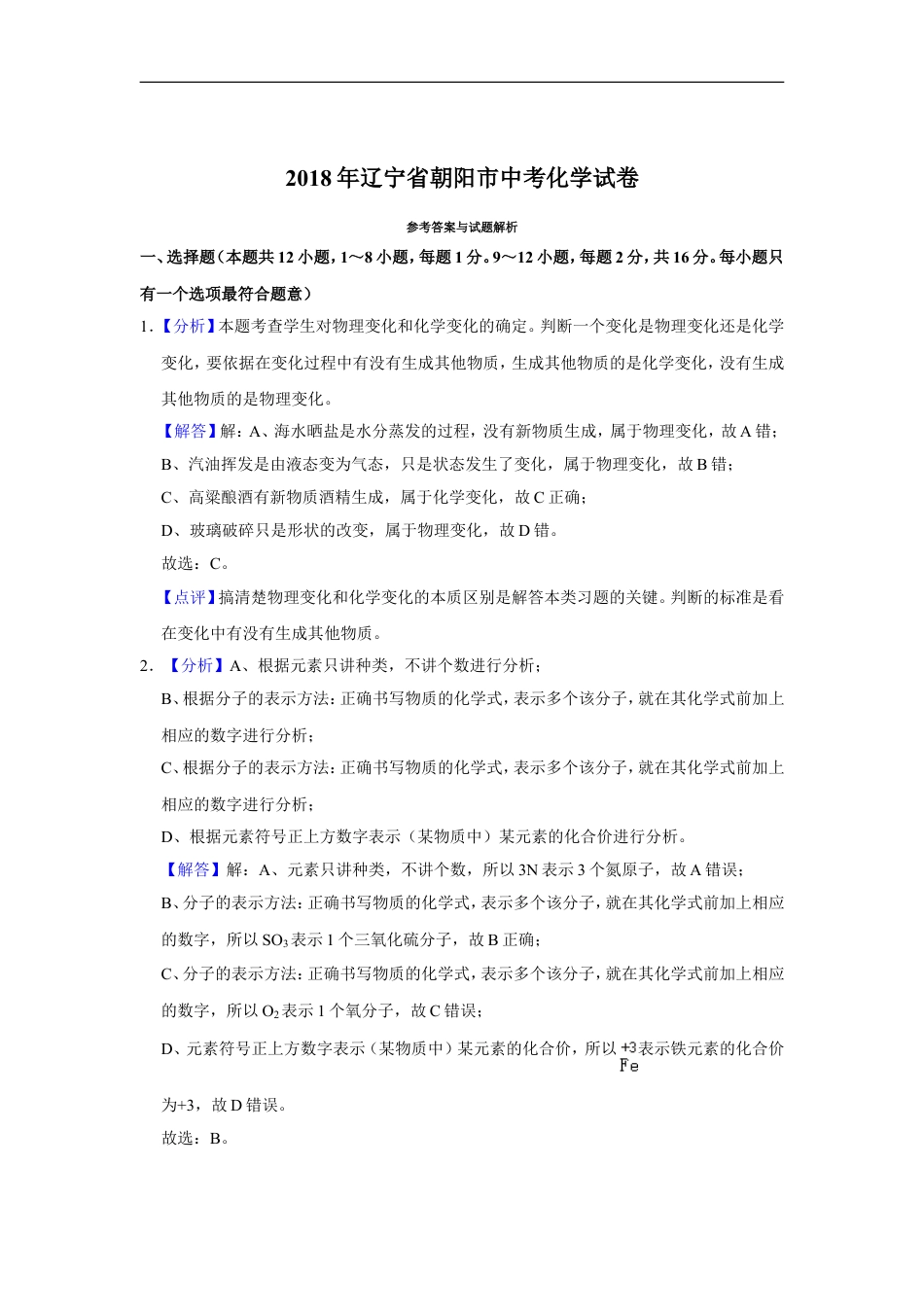 2018年辽宁省朝阳市中考化学试题（解析）kaoda.com.doc_第1页