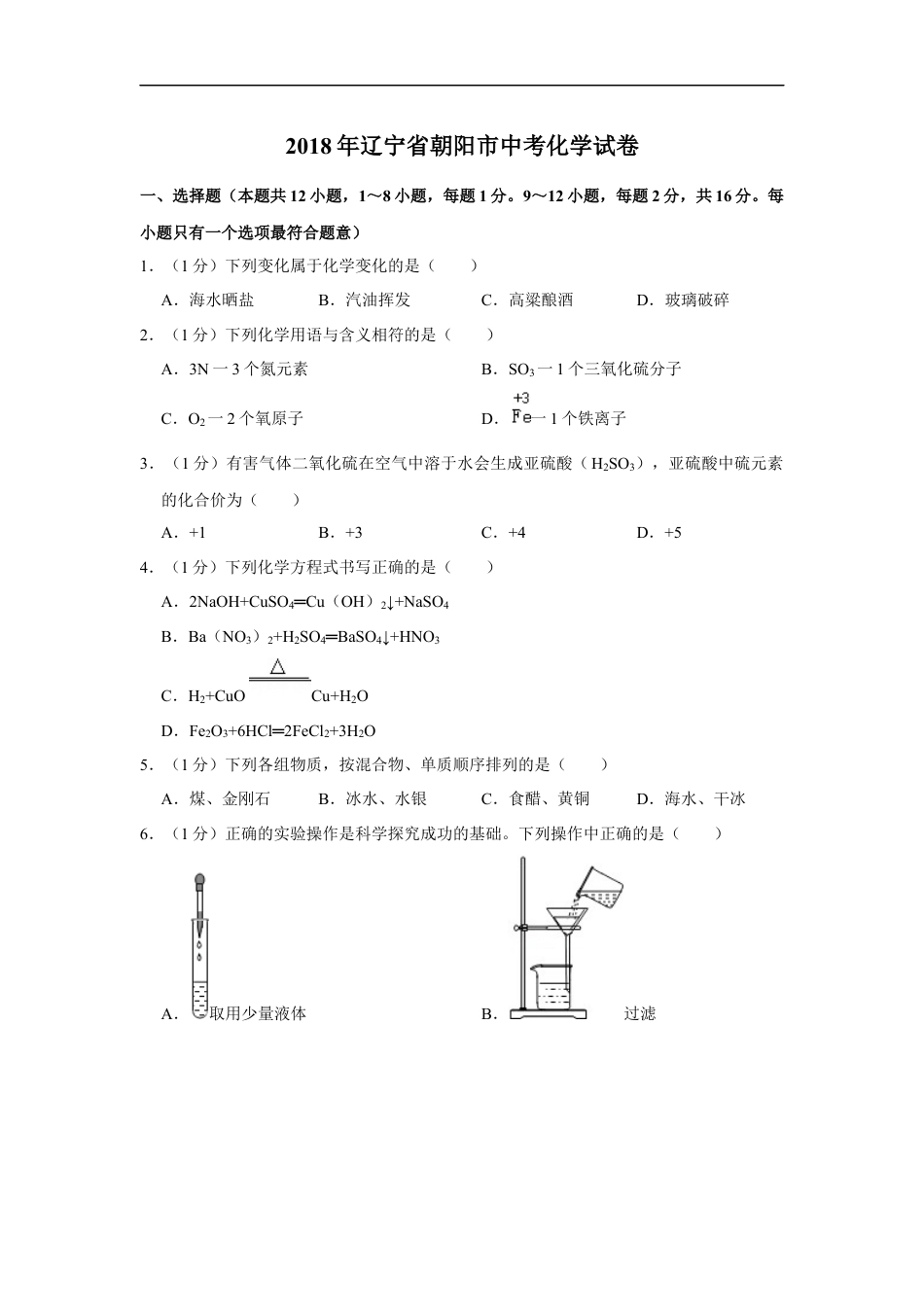 2018年辽宁省朝阳市中考化学试题（空白卷）kaoda.com.docx_第1页