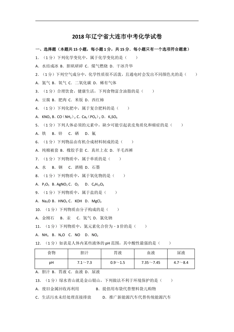 2018年辽宁省大连市中考化学试卷及解析kaoda.com.doc_第1页