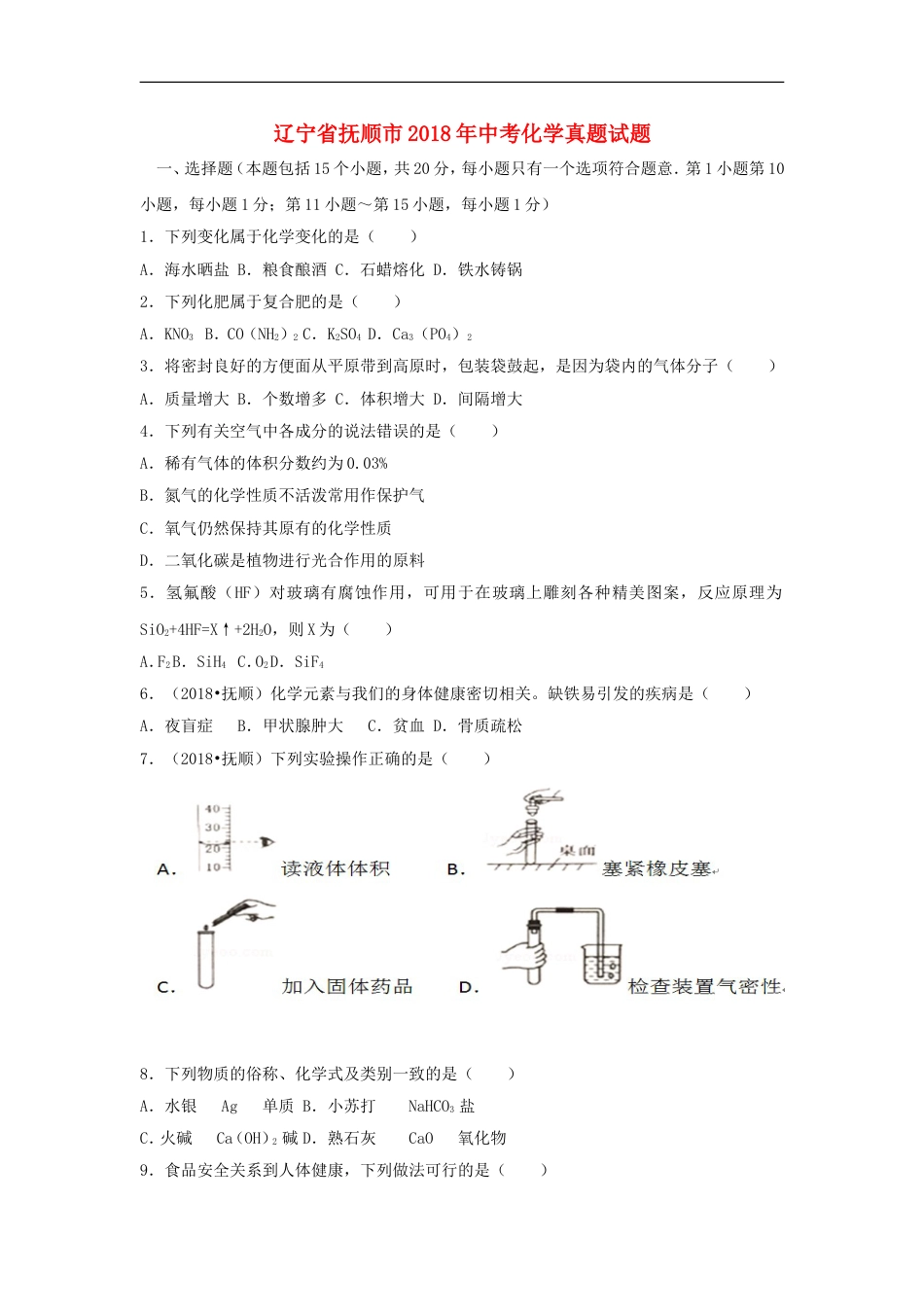 2018年辽宁省抚顺市中考化学真题试题（含答案）kaoda.com.doc_第1页