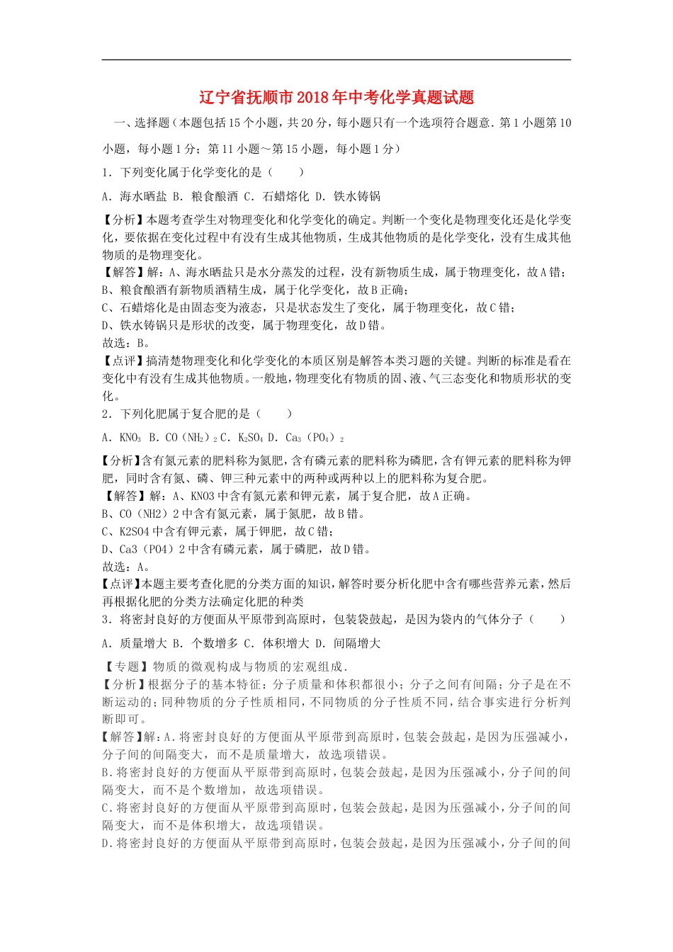 2018年辽宁省抚顺市中考化学真题试题（含解析）kaoda.com.doc_第1页