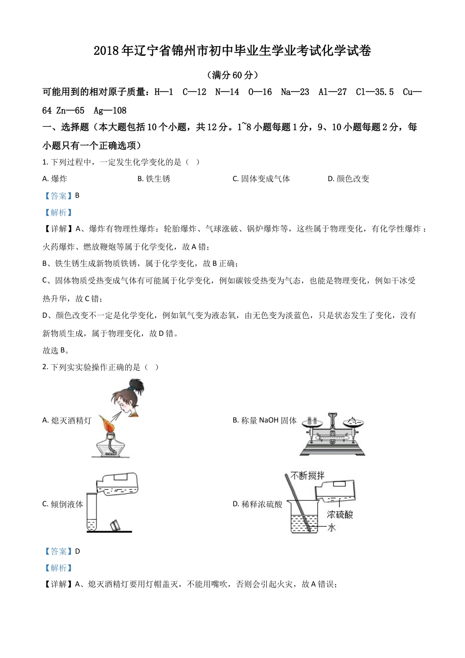 2018年辽宁省锦州市中考化学试题（解析）kaoda.com.doc_第1页