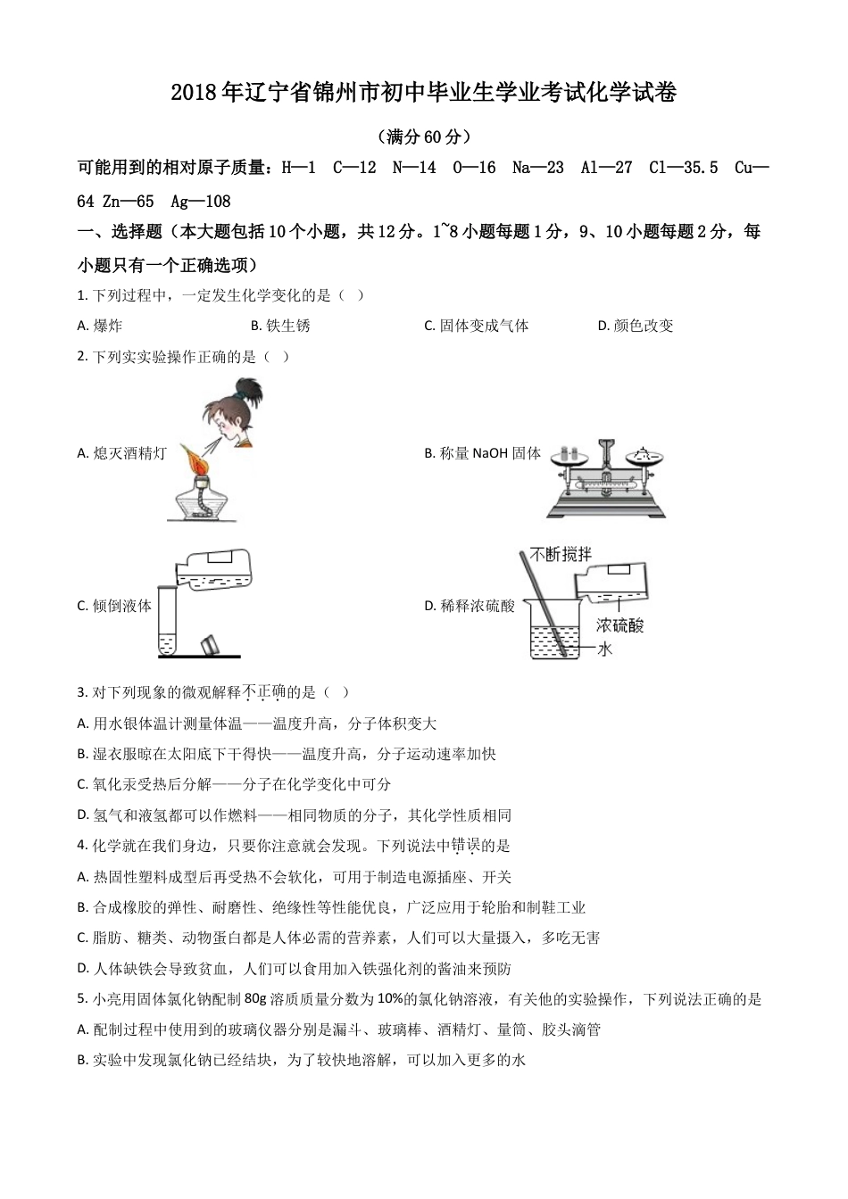 2018年辽宁省锦州市中考化学试题（空白卷）kaoda.com.doc_第1页