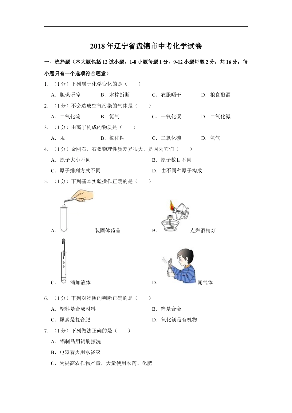 2018年辽宁省盘锦市中考化学试题（空白卷）kaoda.com.docx_第1页