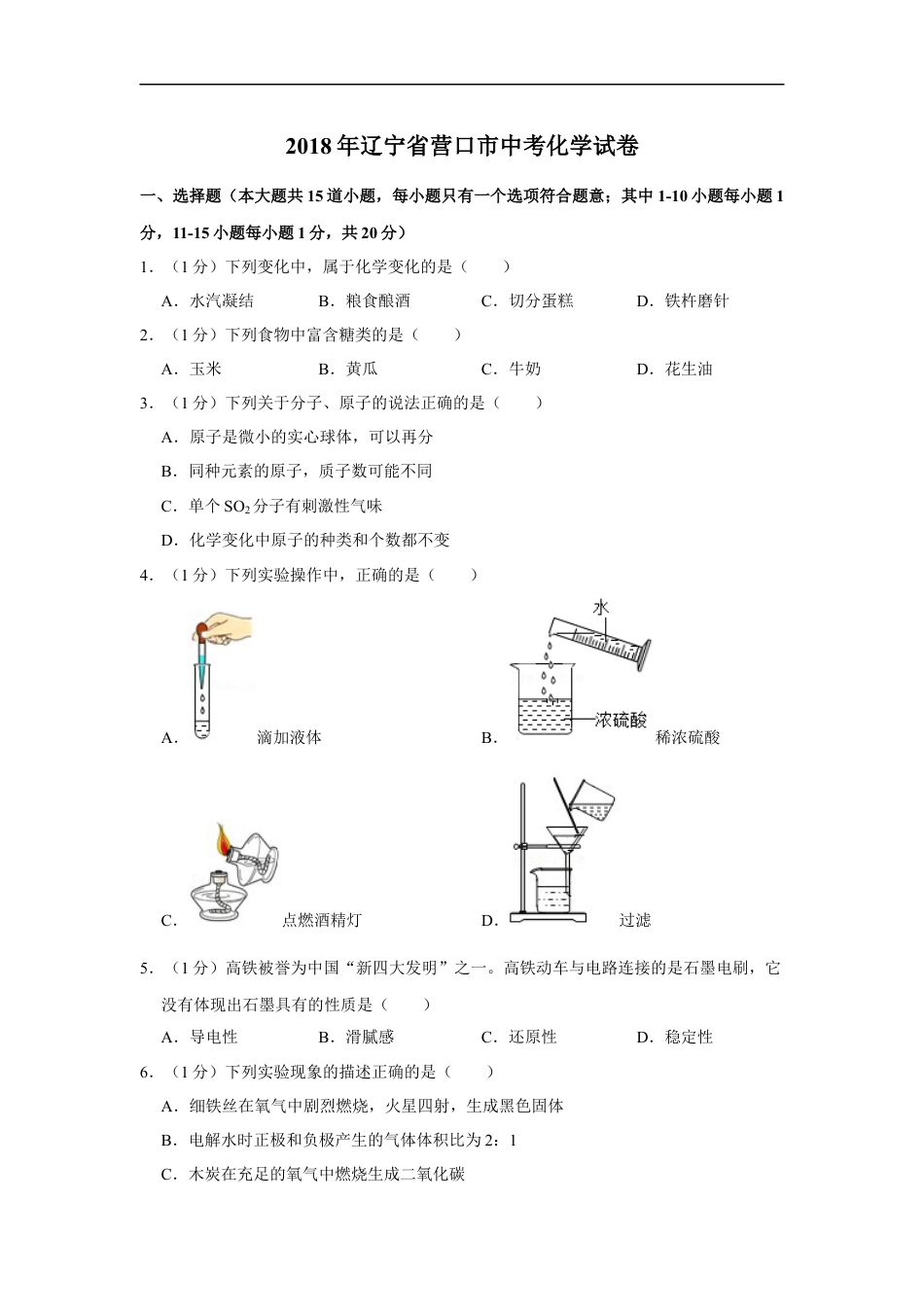 2018年辽宁省营口市中考化学试题（空白卷）kaoda.com.docx_第1页