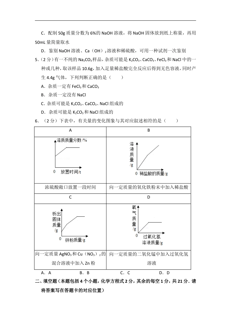 2018年内蒙古包头市中考化学试卷（含解析版）kaoda.com.doc_第2页