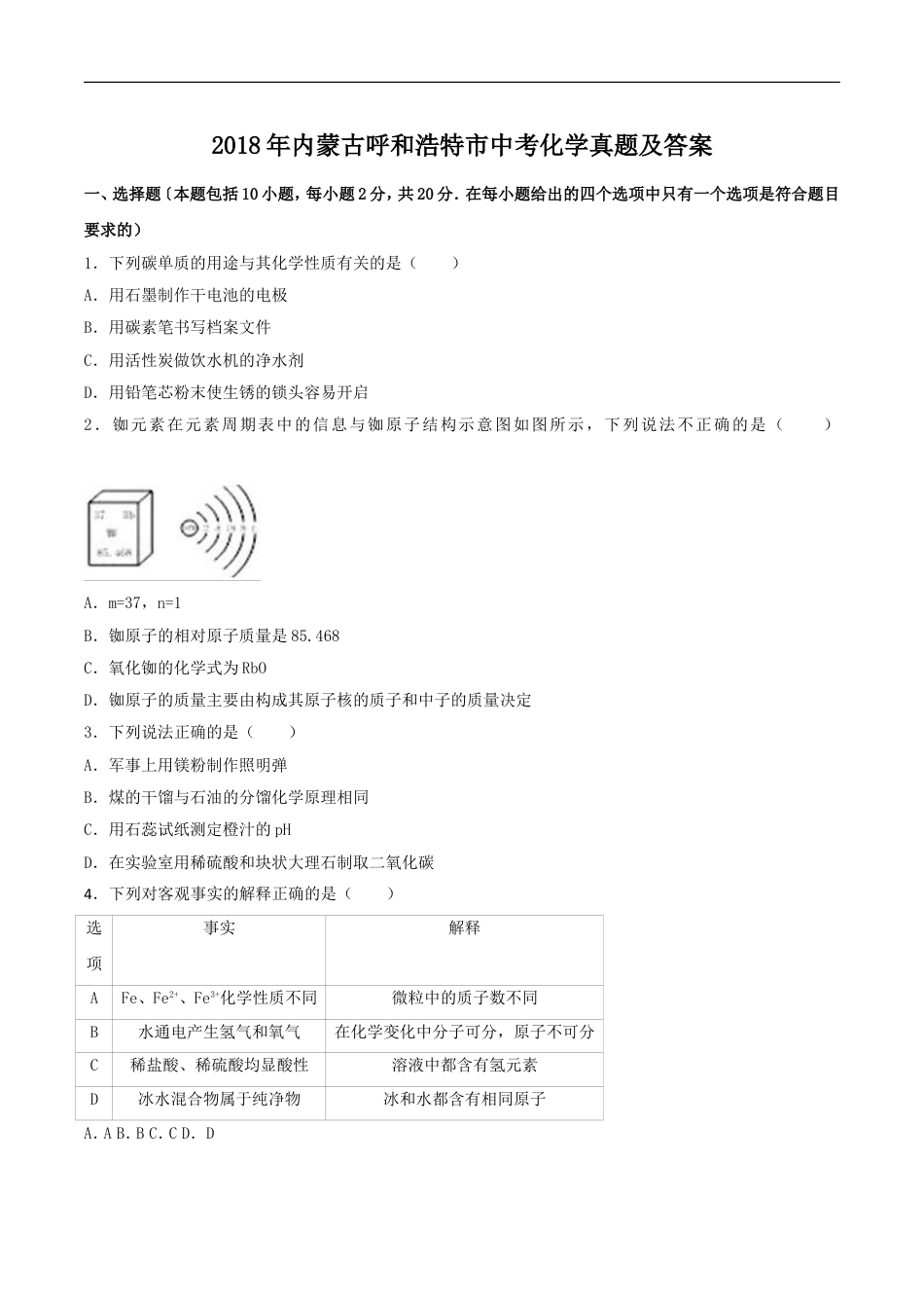 2018年内蒙古呼和浩特市中考化学真题及答案kaoda.com.doc_第1页