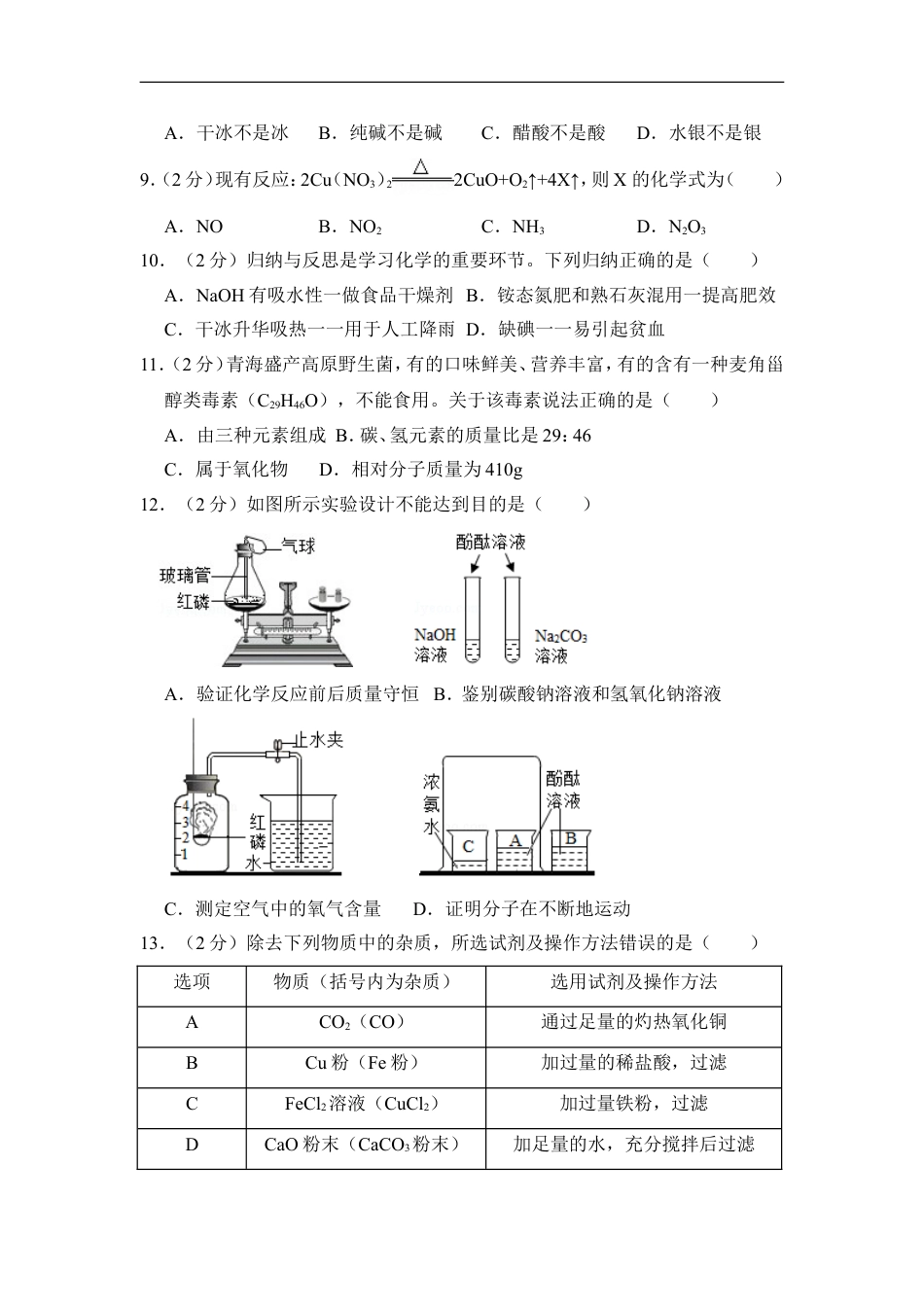 2018年青海省中考化学试卷（省卷）（含解析版）kaoda.com.doc_第2页