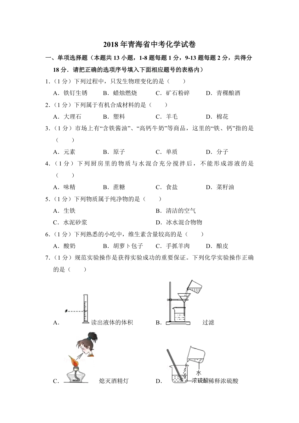 2018年青海省中考化学试卷（省卷）（含解析版）kaoda.com.pdf_第1页