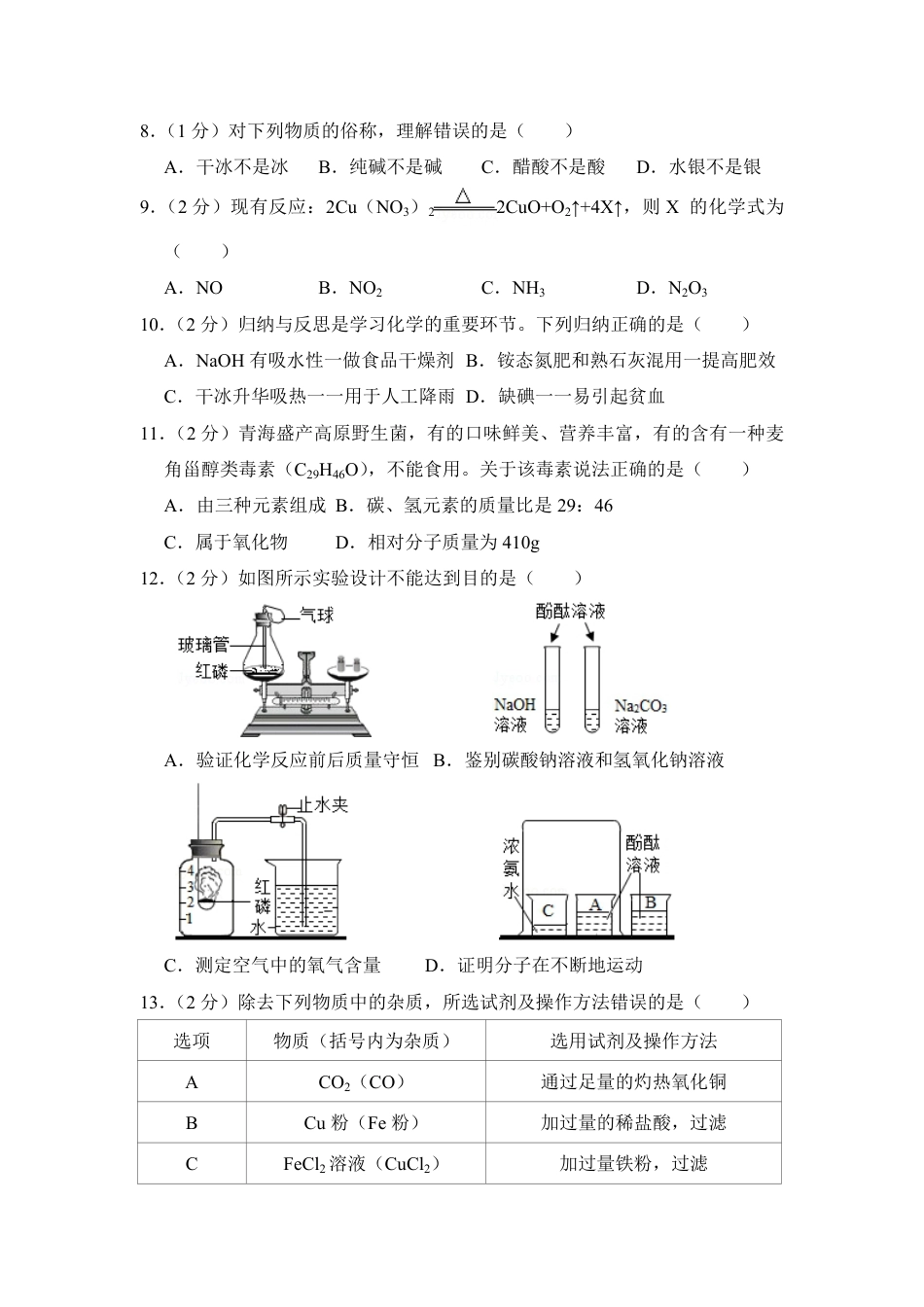 2018年青海省中考化学试卷（省卷）（含解析版）kaoda.com.pdf_第2页