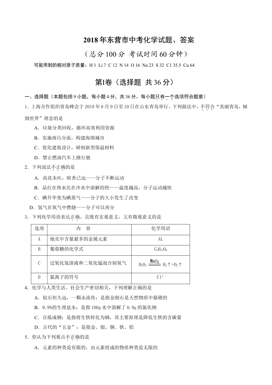 2018年山东省东营市化学中考试题及答案kaoda.com.doc_第1页