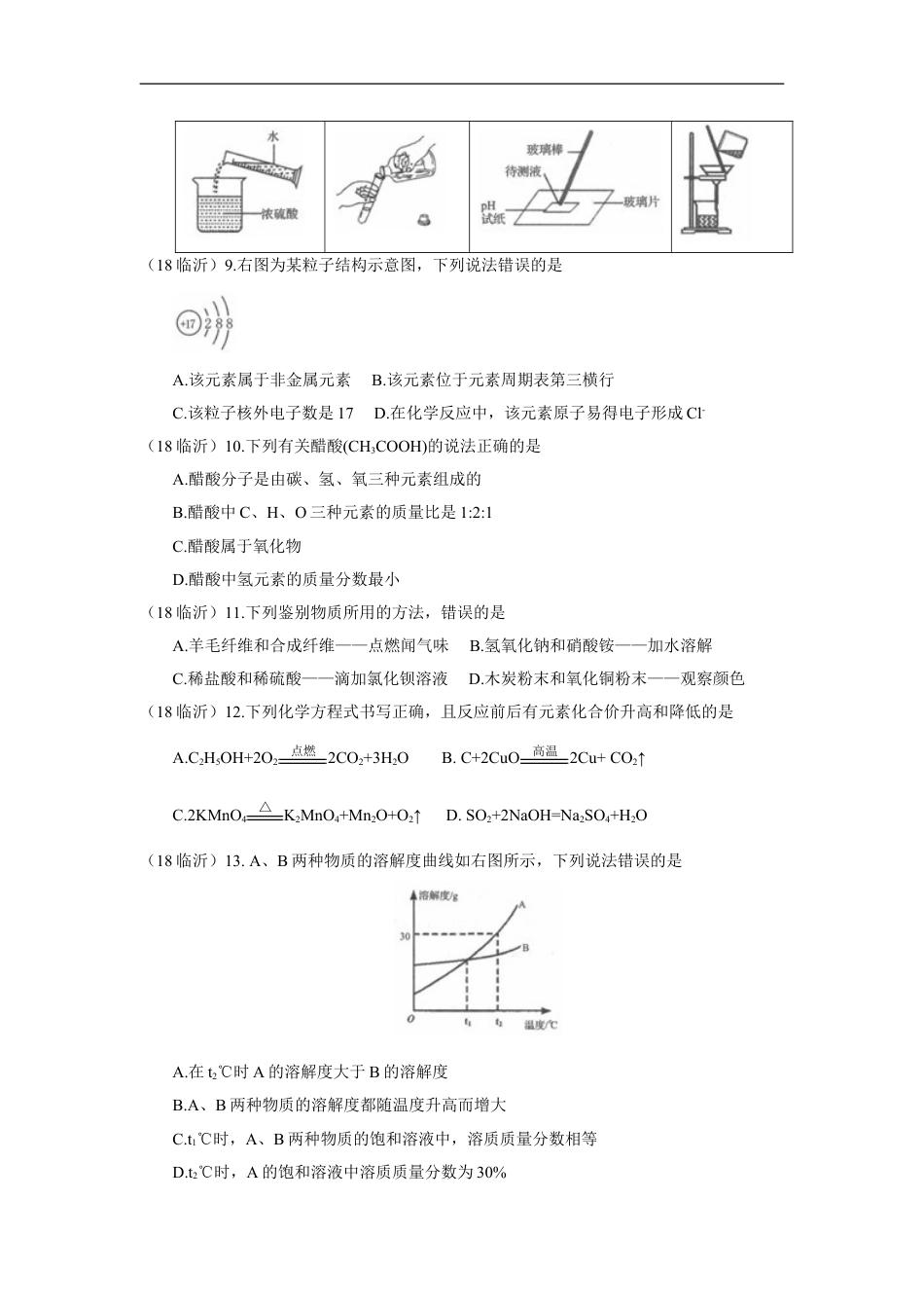 2018年山东省临沂市中考化学试题及答案kaoda.com.doc_第2页