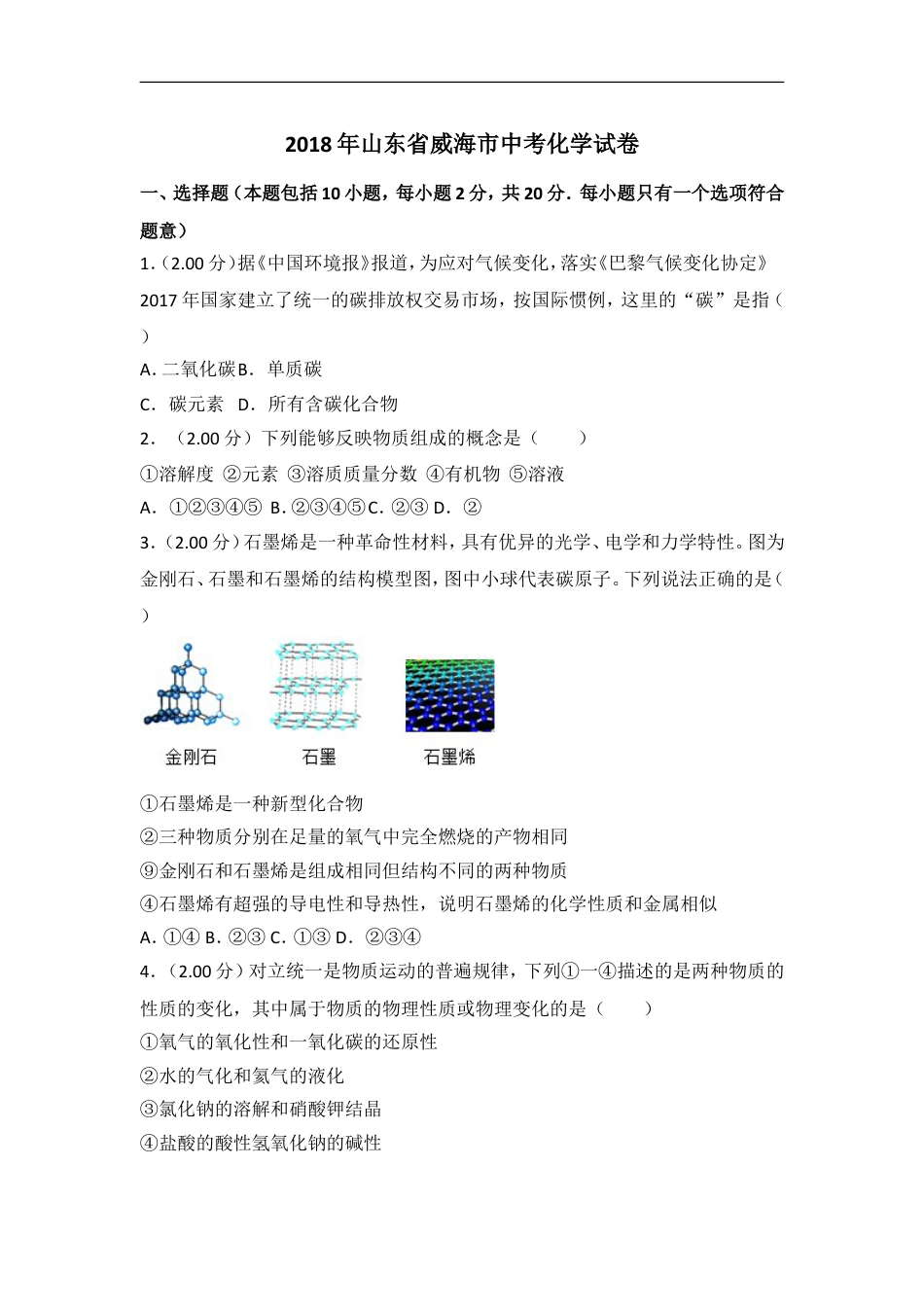 2018年山东省威海市中考化学试卷（含解析版）kaoda.com.doc_第1页