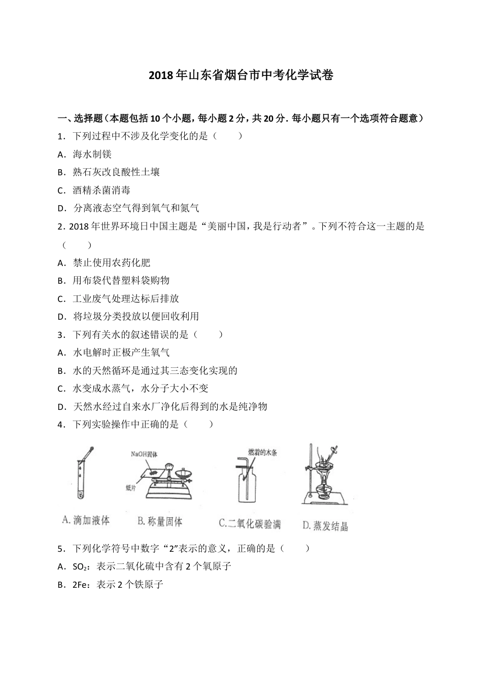 2018年山东省烟台市中考化学试题及答案kaoda.com.doc_第1页