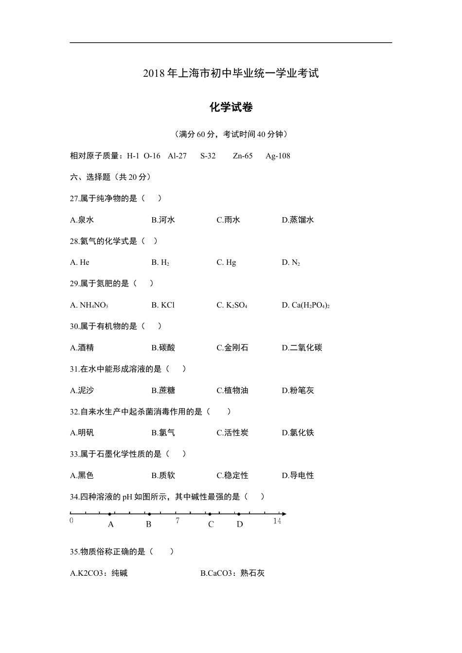 2018年上海市初中毕业统一学业考试 化学试卷及答案kaoda.com.docx_第1页