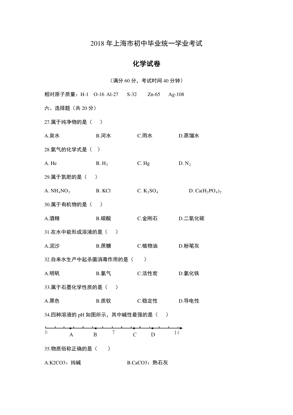 2018年上海市初中毕业统一学业考试 化学试卷及答案kaoda.com.pdf_第1页