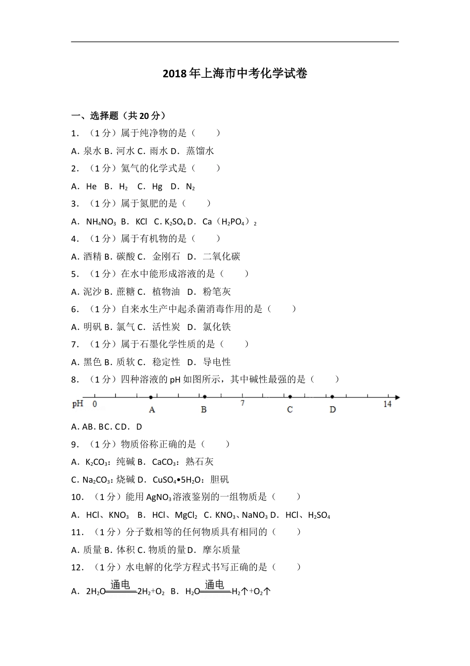 2018年上海市中考化学试题及答案kaoda.com.doc_第1页