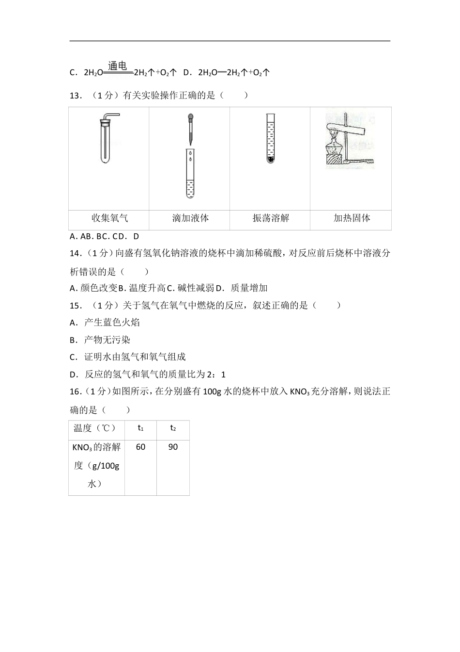 2018年上海市中考化学试题及答案kaoda.com.doc_第2页