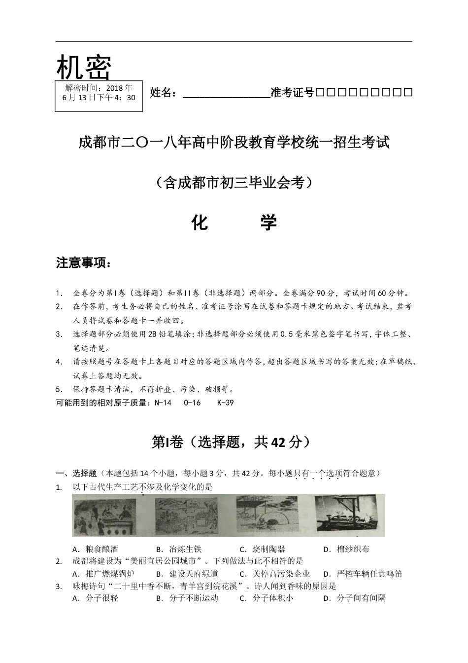 2018年四川省成都市中考化学试卷及答案kaoda.com.doc_第1页