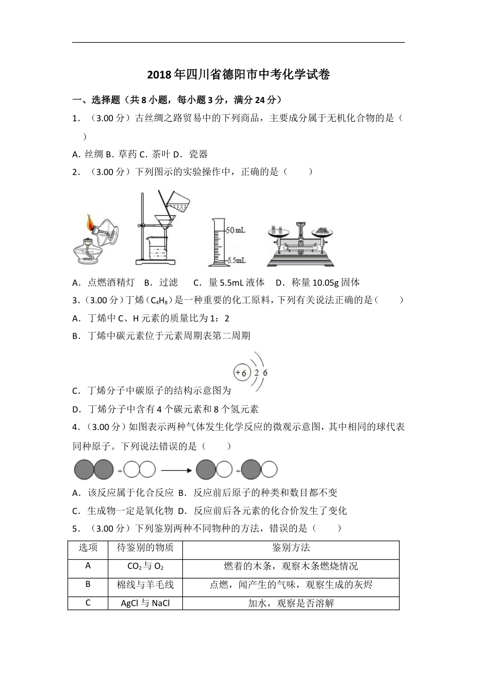 2018年四川省德阳市中考化学试卷（含解析版）kaoda.com.doc_第1页