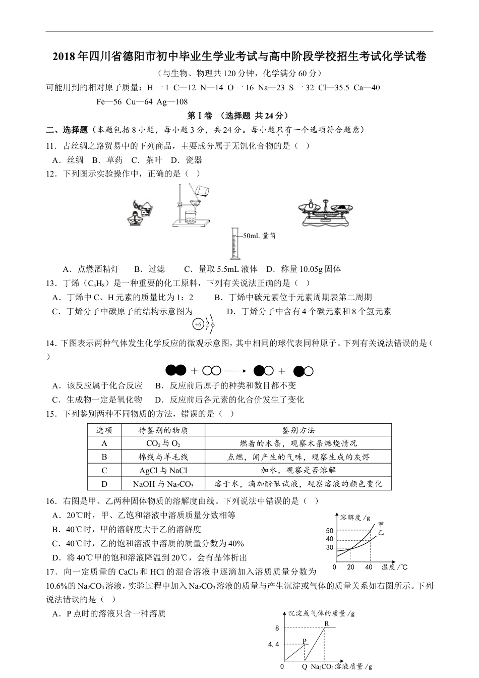 2018年四川省德阳市中考理综（化学部分）试题（word版，含答案）kaoda.com.doc_第1页