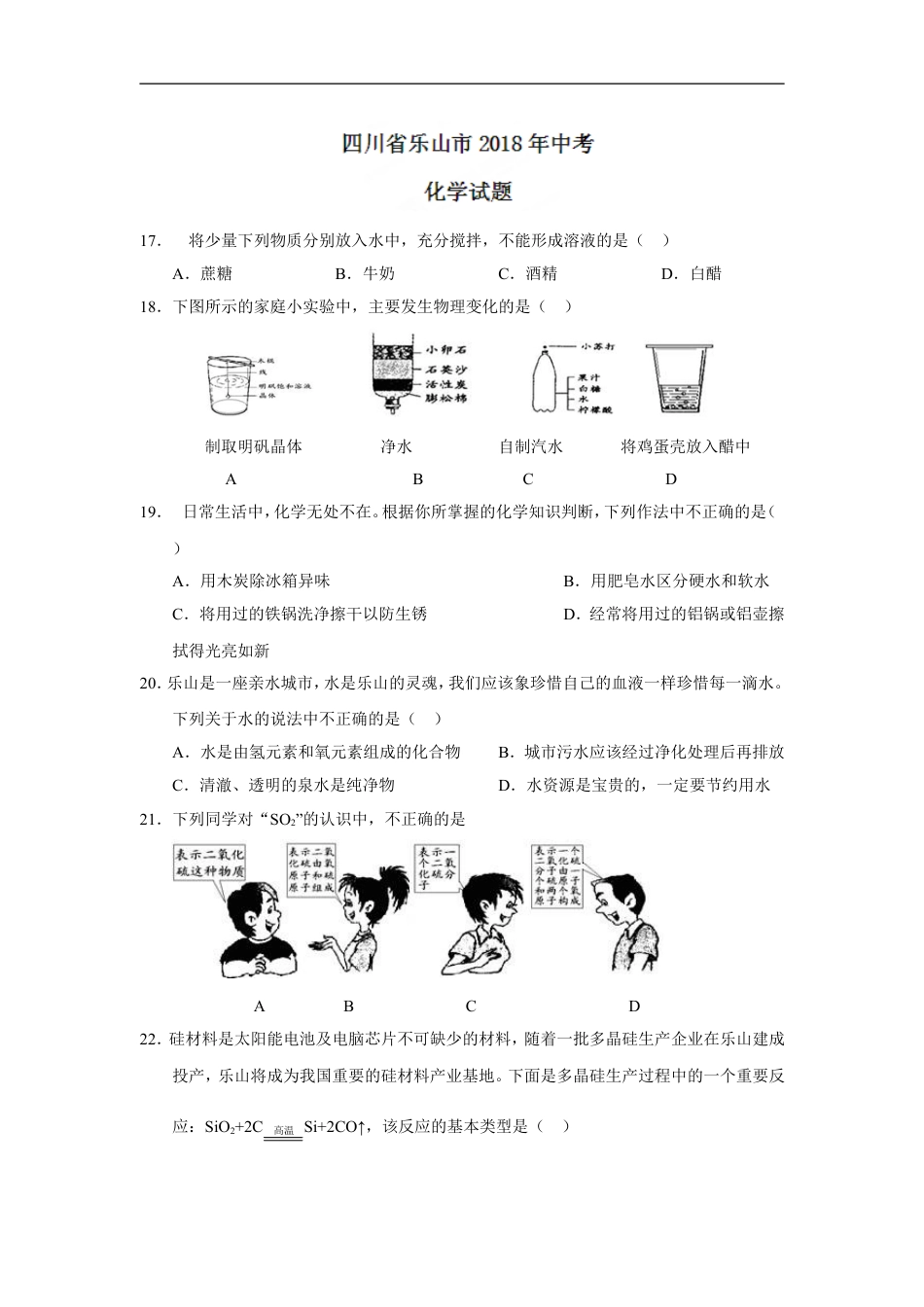 2018年四川省乐山市中考化学试题（word版，含答案）kaoda.com.doc_第1页