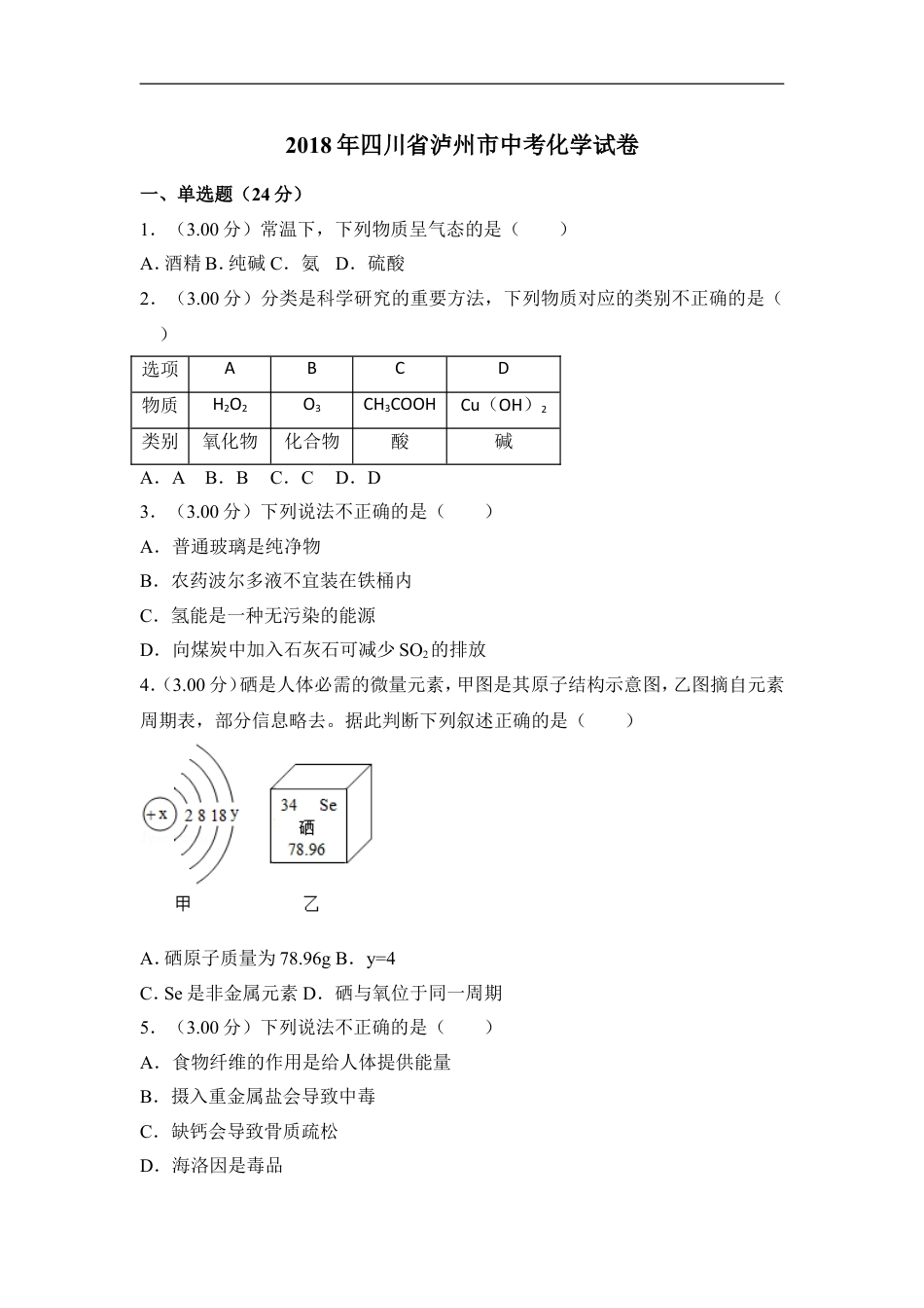 2018年四川省泸州市中考化学试卷（含解析版）kaoda.com.doc_第1页