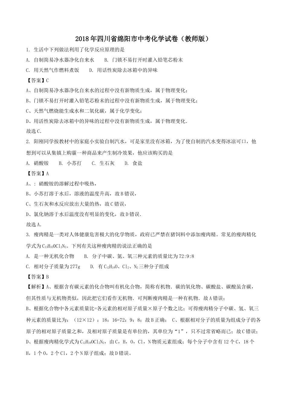 2018年四川省绵阳市中考化学试卷（教师版）  kaoda.com.doc_第1页