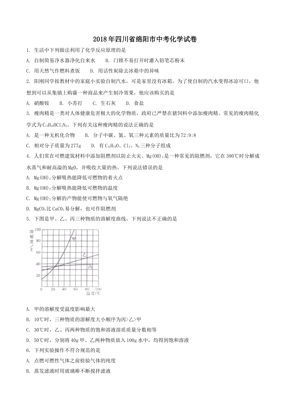 2018年四川省绵阳市中考化学试卷（学生版）  kaoda.com.doc_第1页