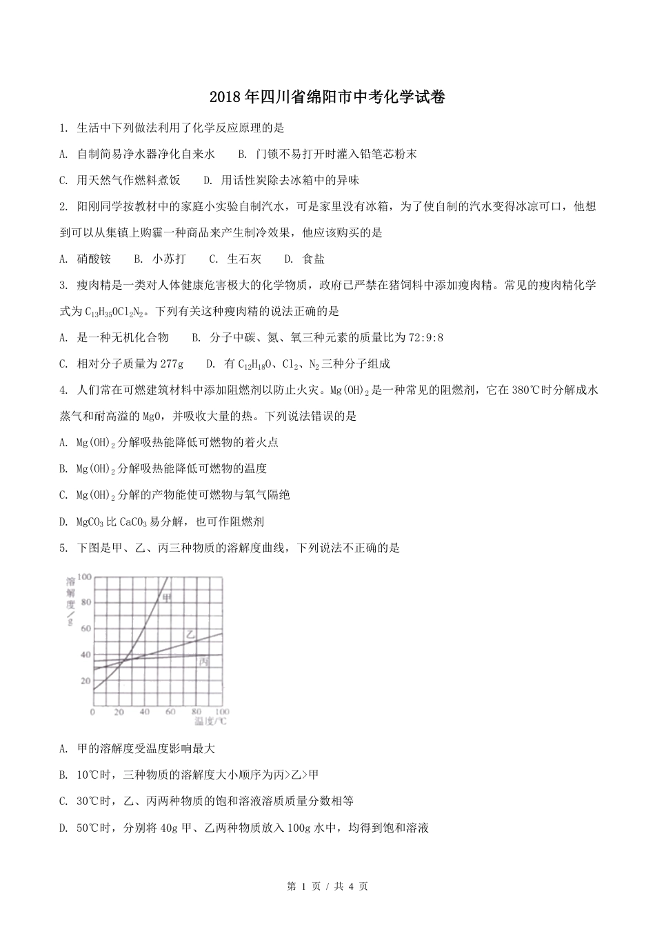 2018年四川省绵阳市中考化学试卷（学生版）  kaoda.com.pdf_第1页