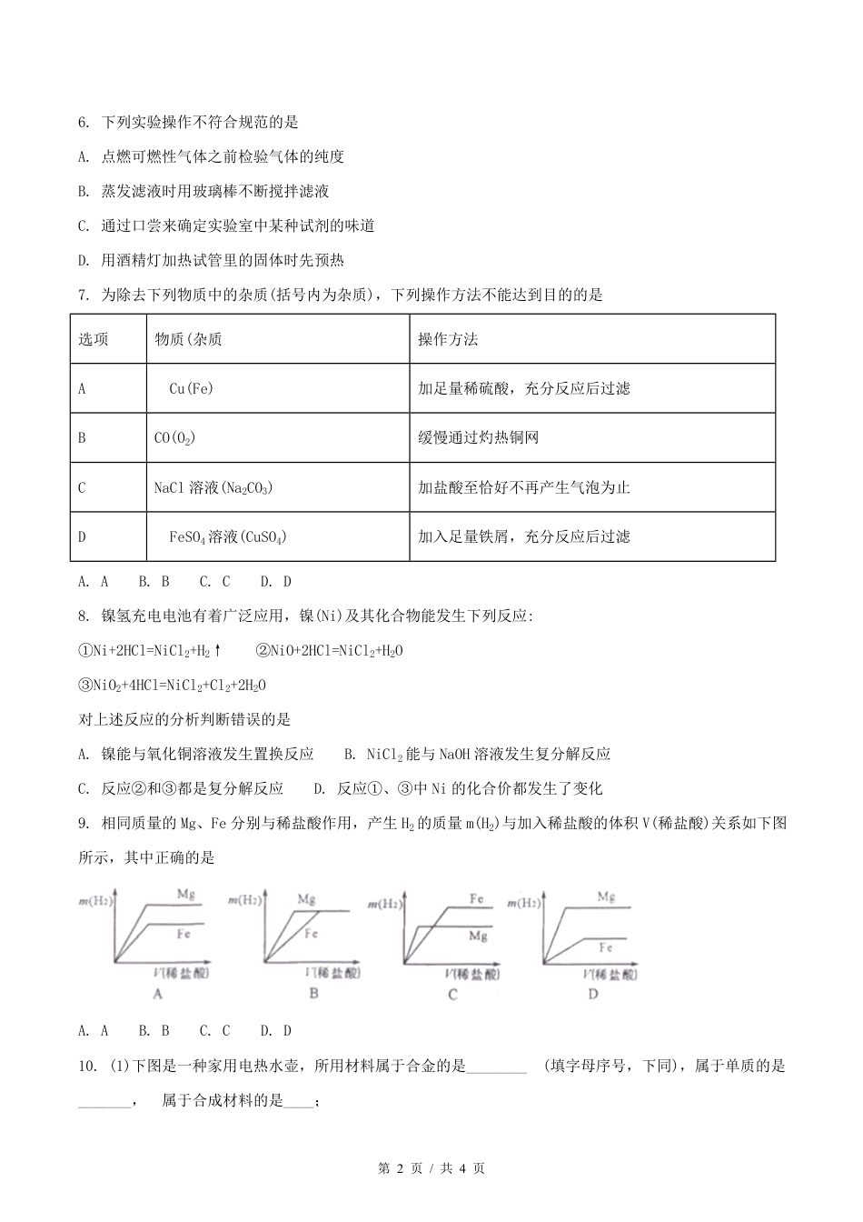 2018年四川省绵阳市中考化学试卷（学生版）  kaoda.com.pdf_第2页