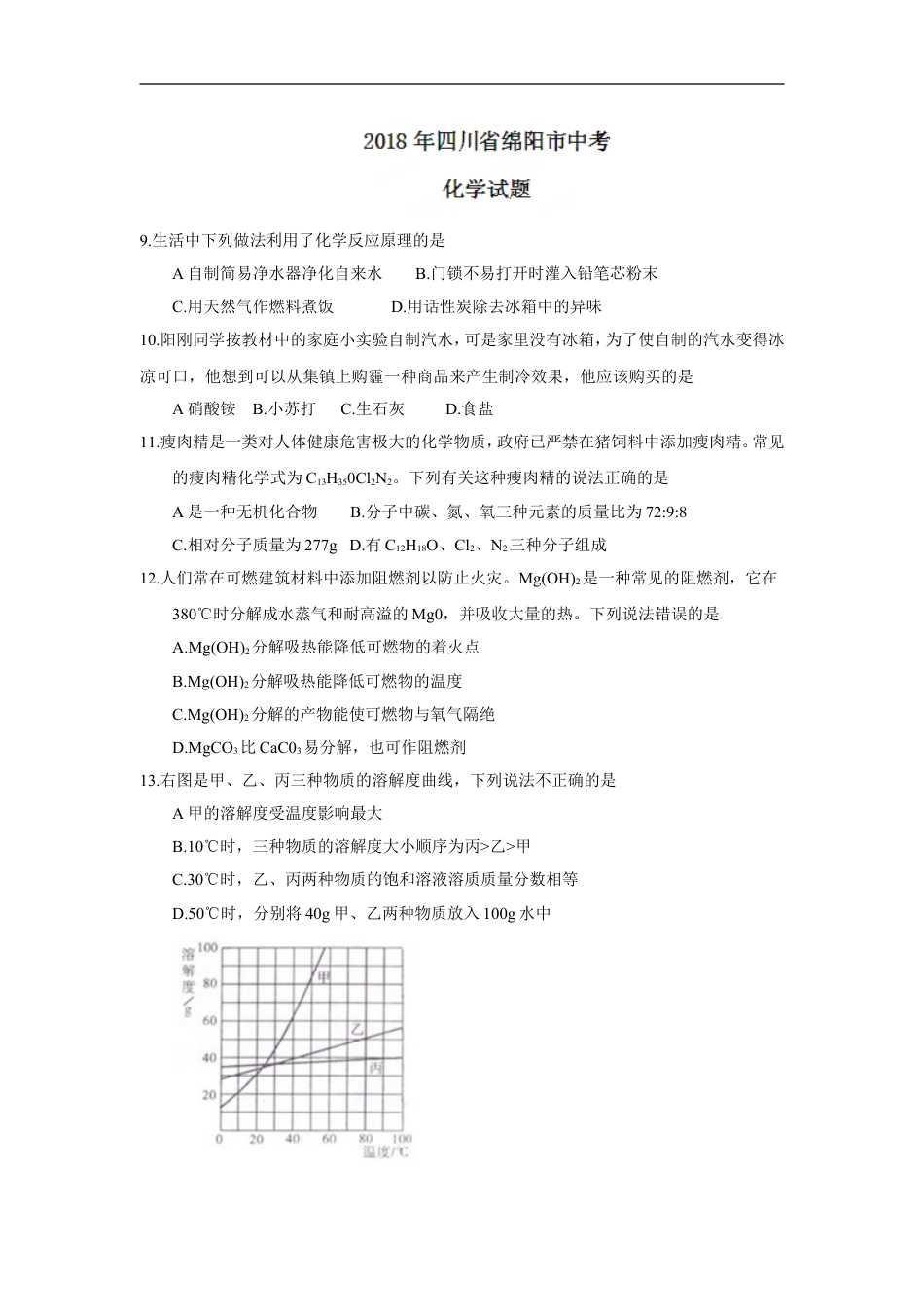 2018年四川省绵阳市中考化学试题（word版，含答案）kaoda.com.doc_第1页