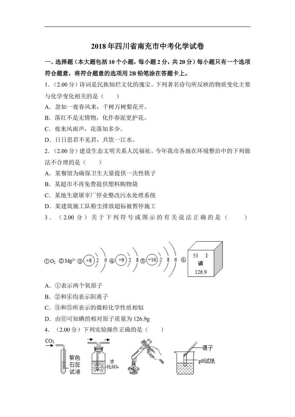 2018年四川省南充市中考化学试卷（含解析版）kaoda.com.doc_第1页