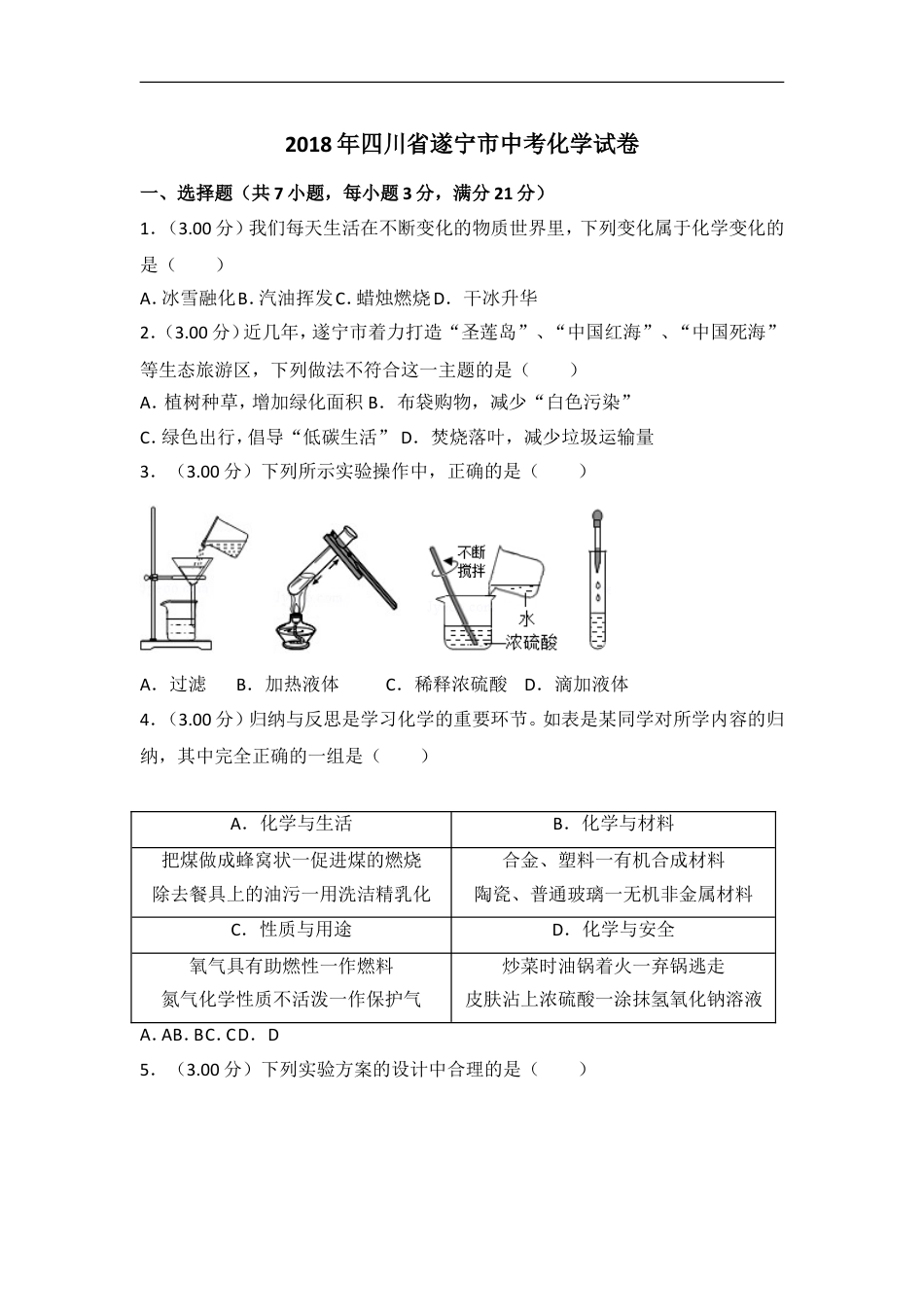 2018年四川省遂宁市中考化学试卷（含解析版）kaoda.com.doc_第1页