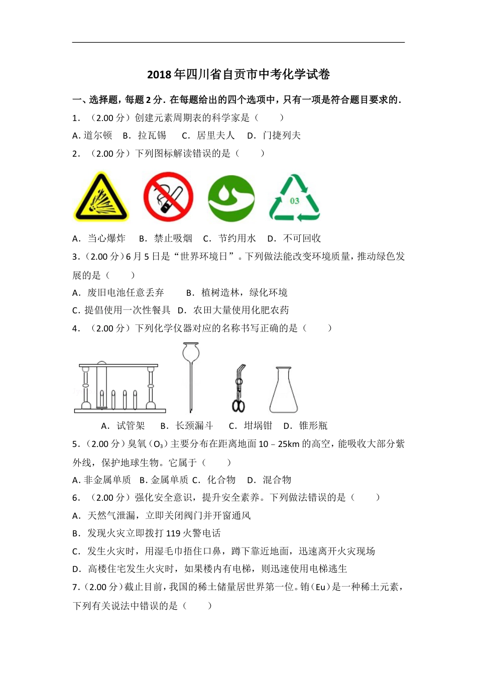 2018年四川省自贡市中考化学试卷（含解析版）kaoda.com.doc_第1页